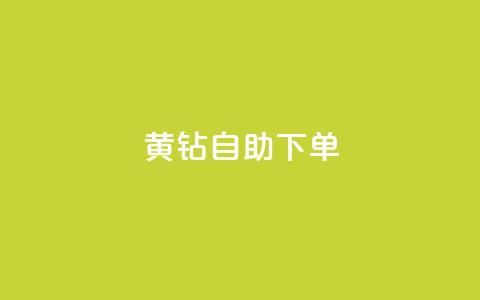 qq黄钻自助下单,qq小号批发卡网 - 快手业务低价自助平台超低价 qq视频盗取个人信息如何处理 第1张 qq黄钻自助下单,qq小号批发卡网 - 快手业务低价自助平台超低价 qq视频盗取个人信息如何处理 第1张