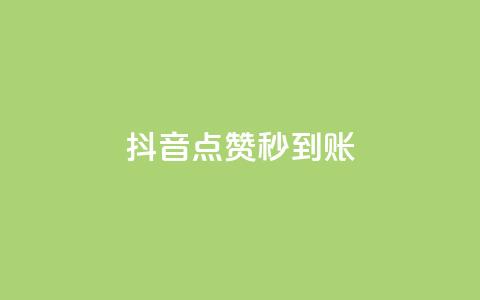 抖音点赞24h秒到账,卡盟24h自助下单商城 - 快手业务平台网站官网 自助下单小程序 第1张 抖音点赞24h秒到账,卡盟24h自助下单商城 - 快手业务平台网站官网 自助下单小程序 第1张