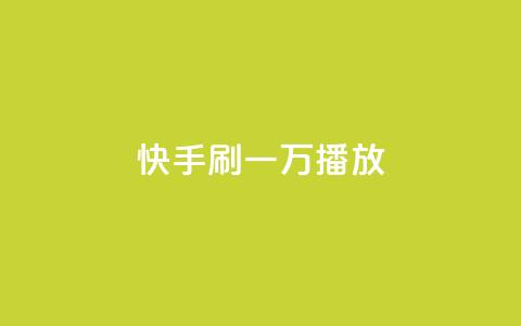 快手刷一万播放,涨热度软件下载 - qq空间点赞业务 qq刷钻网站全网最低价啊 第1张 快手刷一万播放,涨热度软件下载 - qq空间点赞业务 qq刷钻网站全网最低价啊 第1张