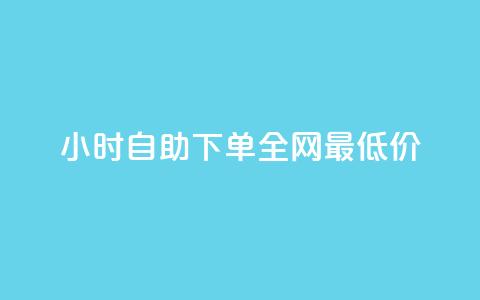 qq24小时自助下单全网最低价,抖音业务全网最低价24 - 玩酷网络自助下单 抖攒粉 第1张 qq24小时自助下单全网最低价,抖音业务全网最低价24 - 玩酷网络自助下单 抖攒粉 第1张