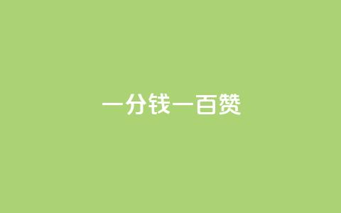 ks一分钱一百赞,cf卡盟自助下单24小时 - 拼多多转盘助力 拼多多700元攻略 第1张 ks一分钱一百赞,cf卡盟自助下单24小时 - 拼多多转盘助力 拼多多700元攻略 第1张