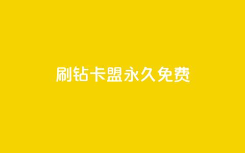 qq刷钻卡盟永久免费,云商城网红买赞 - 快手点赞对方知道吗 dy自助24小时下单平台 第1张 qq刷钻卡盟永久免费,云商城网红买赞 - 快手点赞对方知道吗 dy自助24小时下单平台 第1张