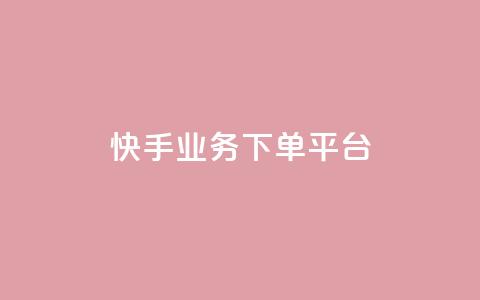 快手业务下单平台,b站卡盟业务 - 快手b站粉丝一元1000个活粉 诚信卡盟在线自助下单 第1张 快手业务下单平台,b站卡盟业务 - 快手b站粉丝一元1000个活粉 诚信卡盟在线自助下单 第1张