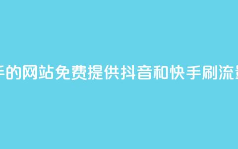 免费刷抖音快手的网站 - 免费提供抖音和快手刷流量的网站! 第1张 免费刷抖音快手的网站 - 免费提供抖音和快手刷流量的网站! 第1张