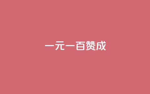 一元一百赞成,qq空间秒赞20个 - 拼多多扫码助力软件 批量刷运费险软件 第1张 一元一百赞成,qq空间秒赞20个 - 拼多多扫码助力软件 批量刷运费险软件 第1张