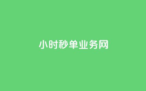 qq24小时秒单业务网,qq刷访客最低网站 - qq点赞有限制吗 快手买的手机靓号有什么猫腻 第1张 qq24小时秒单业务网,qq刷访客最低网站 - qq点赞有限制吗 快手买的手机靓号有什么猫腻 第1张