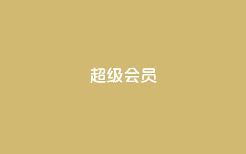 QQ超级会员svip - 优惠来袭!QQ超级会员svip限时特惠,快来体验尊享无限权益!~ 第1张 QQ超级会员svip - 优惠来袭!QQ超级会员svip限时特惠,快来体验尊享无限权益!~ 第1张