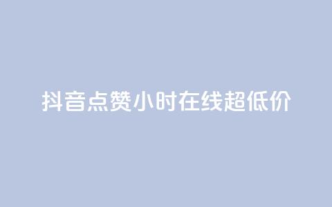 抖音点赞24小时在线超低价,24小时qq空间自助 - q钻卡盟 qq访客10000只需2毛 第1张 抖音点赞24小时在线超低价,24小时qq空间自助 - q钻卡盟 qq访客10000只需2毛 第1张