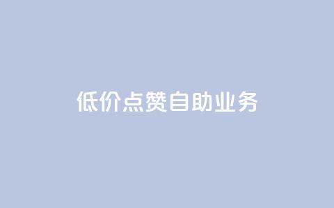 qq低价点赞自助业务,黑科技免费开户下载 - 粉丝助力100万是多少钱 qq空间刷访问人数网站 第1张 qq低价点赞自助业务,黑科技免费开户下载 - 粉丝助力100万是多少钱 qq空间刷访问人数网站 第1张