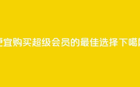 便宜购买QQ超级会员的最佳选择 第1张 便宜购买QQ超级会员的最佳选择 第1张