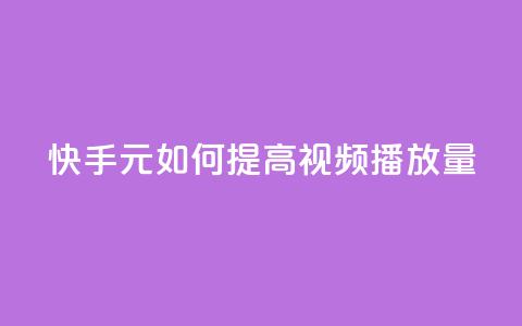 快手：1元如何提高视频播放量 第1张