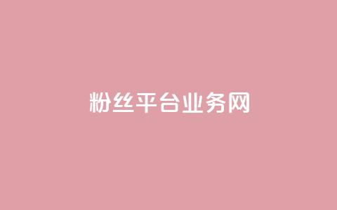 粉丝平台业务网,qq个性名片免费 - 每日可以免费领1000播放量 ks云小店24小时自助下单 第1张 粉丝平台业务网,qq个性名片免费 - 每日可以免费领1000播放量 ks云小店24小时自助下单 第1张