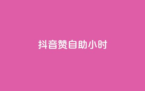 抖音50赞自助24小时,QQ主页帮赞 - pdd助力平台网站 投诉拼多多最狠的电话 第1张 抖音50赞自助24小时,QQ主页帮赞 - pdd助力平台网站 投诉拼多多最狠的电话 第1张