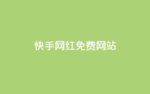 快手网红免费网站,快手100万粉丝不带货赚钱吗 - dy自助24小时下单平台 低价充值抖币的方法 第1张 快手网红免费网站,快手100万粉丝不带货赚钱吗 - dy自助24小时下单平台 低价充值抖币的方法 第1张