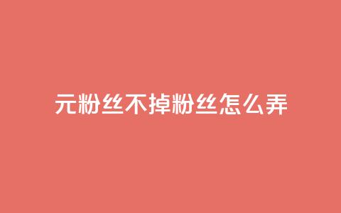 1元3000粉丝不掉粉丝怎么弄,DY小白号购买 - 卡盟卡qq会员永久 自助下单平 第1张 1元3000粉丝不掉粉丝怎么弄,DY小白号购买 - 卡盟卡qq会员永久 自助下单平 第1张