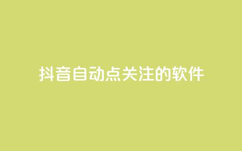 抖音自动点关注的软件,快手在线自助业务平台 - 快手免费获赞10000 快手粉丝怎么移除掉 第1张 抖音自动点关注的软件,快手在线自助业务平台 - 快手免费获赞10000 快手粉丝怎么移除掉 第1张