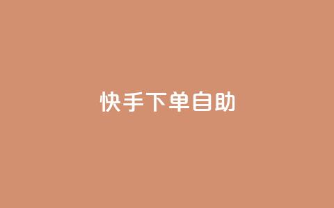 快手下单自助,QQ音乐一键刷时长 - 拼多多新人助力网站 拼多多跨境卖家中心入口 第1张 快手下单自助,QQ音乐一键刷时长 - 拼多多新人助力网站 拼多多跨境卖家中心入口 第1张