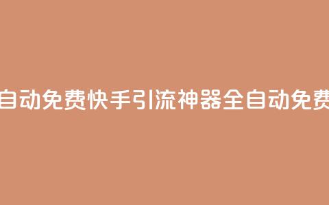快手引流软件全自动免费(快手引流神器:全自动免费推广软件) 第1张 快手引流软件全自动免费(快手引流神器:全自动免费推广软件) 第1张