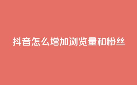 抖音怎么增加浏览量和粉丝,ks免费24小时下单平台 - 拼多多1元10刀网页版 拼多多两个怎么一起下单 第1张 抖音怎么增加浏览量和粉丝,ks免费24小时下单平台 - 拼多多1元10刀网页版 拼多多两个怎么一起下单 第1张