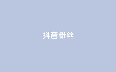 抖音粉丝,QQ主页赞网页 - 抖音1比1充值链接是什么 qq空间下单业务网站官网 第1张 抖音粉丝,QQ主页赞网页 - 抖音1比1充值链接是什么 qq空间下单业务网站官网 第1张