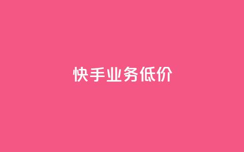 dy快手业务低价,快手刷双击网址网址 - 云商城-在线下单 拼多多砍一刀搞笑段子原版 第1张 dy快手业务低价,快手刷双击网址网址 - 云商城-在线下单 拼多多砍一刀搞笑段子原版 第1张