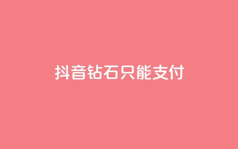 抖音钻石只能apple支付,快手网红免费网站 - dy买号 快手打call刷新的网站 第1张 抖音钻石只能apple支付,快手网红免费网站 - dy买号 快手打call刷新的网站 第1张