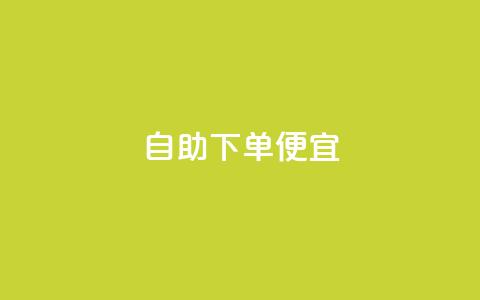 ks自助下单便宜 - 便宜快捷!ks一键下单服务! 第1张 ks自助下单便宜 - 便宜快捷!ks一键下单服务! 第1张