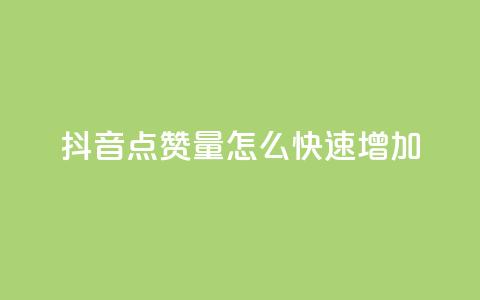 抖音点赞量怎么快速增加,快手在线下单平台全网最低价 - 快手怎么无限刷亲密值 ks如何假实名认证 第1张 抖音点赞量怎么快速增加,快手在线下单平台全网最低价 - 快手怎么无限刷亲密值 ks如何假实名认证 第1张