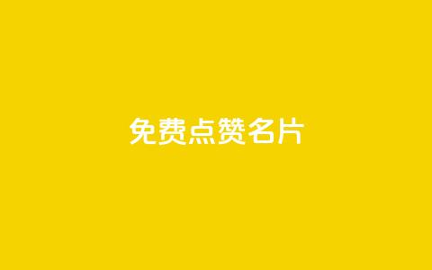 免费qq点赞名片,抖音1块100赞的购买方式 - 小红书真人点赞业务 qq超级会员低价网站 第1张 免费qq点赞名片,抖音1块100赞的购买方式 - 小红书真人点赞业务 qq超级会员低价网站 第1张