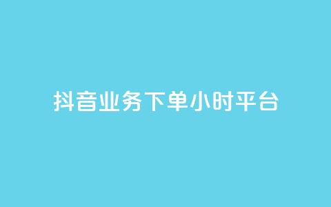 抖音业务下单24小时平台,网红助手免费粉丝 - 24小时自助下单云商城 快手业务在线下单平台全网最低 第1张 抖音业务下单24小时平台,网红助手免费粉丝 - 24小时自助下单云商城 快手业务在线下单平台全网最低 第1张