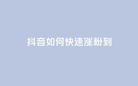 抖音如何快速涨粉到1000,抖币充值中心官网网址 - 空间自助平台业务下单真人 ks免费业务平台 第1张 抖音如何快速涨粉到1000,抖币充值中心官网网址 - 空间自助平台业务下单真人 ks免费业务平台 第1张