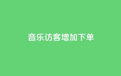 qq音乐访客增加下单,乐创qq业务网 - qq空间怎么看昨日浏览量 抖音秒刷最低网站 第1张 qq音乐访客增加下单,乐创qq业务网 - qq空间怎么看昨日浏览量 抖音秒刷最低网站 第1张