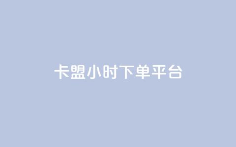 卡盟ks24小时下单平台,QQ动态怎么开秒赞 - 抖音货源 抖音怎样涨粉丝最快最有效 第1张 卡盟ks24小时下单平台,QQ动态怎么开秒赞 - 抖音货源 抖音怎样涨粉丝最快最有效 第1张
