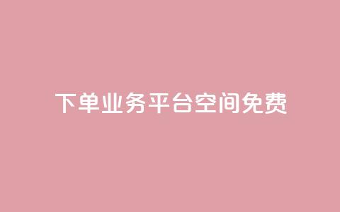 qq下单业务平台空间免费,QQ秒赞网业务网 - qq低价刷空间访客 快手买流量连接 第1张 qq下单业务平台空间免费,QQ秒赞网业务网 - qq低价刷空间访客 快手买流量连接 第1张
