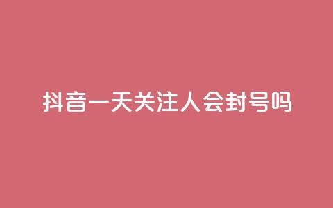 抖音一天关注100人会封号吗 - 拼多多黑科技引流推广神器 第1张 抖音一天关注100人会封号吗 - 拼多多黑科技引流推广神器 第1张