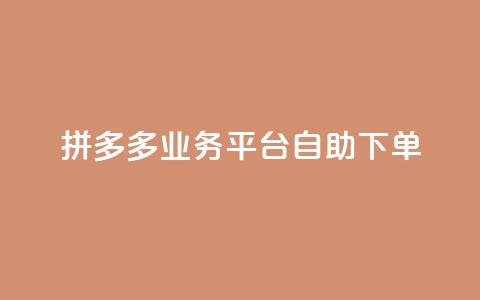 拼多多业务平台自助下单,qq空间说说浏览量免费 - pdd助力购买 拼多多最后一步是什么 第1张 拼多多业务平台自助下单,qq空间说说浏览量免费 - pdd助力购买 拼多多最后一步是什么 第1张