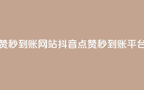 抖音点赞秒到账网站(抖音点赞秒到账平台) 第1张 抖音点赞秒到账网站(抖音点赞秒到账平台) 第1张