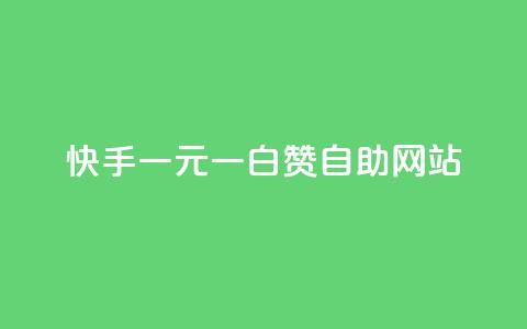 快手一元一白赞自助网站,dy0.01刷1000 - 卡盟平台官网入口 抖音免费一万播放量业务平台 第1张 快手一元一白赞自助网站,dy0.01刷1000 - 卡盟平台官网入口 抖音免费一万播放量业务平台 第1张
