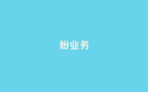 dy粉业务,卡盟平台官网 - 自助超便宜KS下单 抖音秒单 第1张 dy粉业务,卡盟平台官网 - 自助超便宜KS下单 抖音秒单 第1张