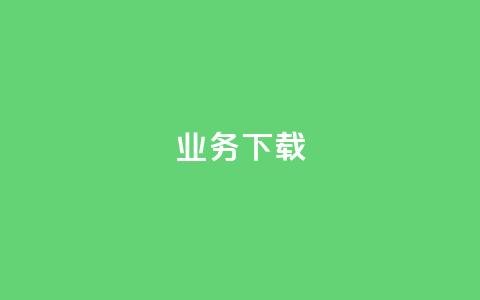ks业务下载,QQ名片一元1000赞 - 扣扣业务自助下单 在线刷QQ空间浏览 第1张 ks业务下载,QQ名片一元1000赞 - 扣扣业务自助下单 在线刷QQ空间浏览 第1张