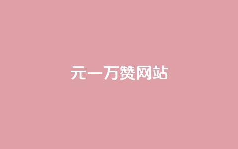 01元一万赞网站,网红商城24小时自助下单软件 - 1元100抖音赞 点赞24自助服务 第1张 01元一万赞网站,网红商城24小时自助下单软件 - 1元100抖音赞 点赞24自助服务 第1张