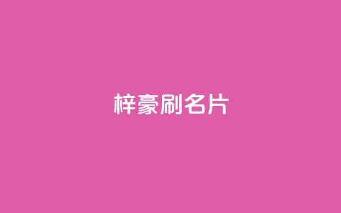 梓豪刷名片,点赞自助1元100赞 - 免费公安查询网 抖音怎么起号运营 第1张 梓豪刷名片,点赞自助1元100赞 - 免费公安查询网 抖音怎么起号运营 第1张