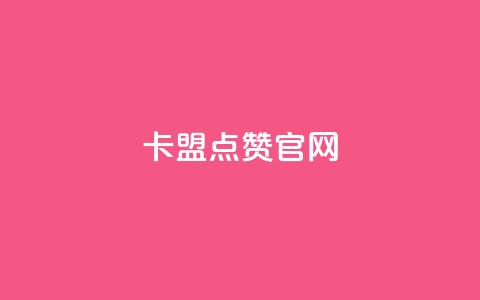 卡盟点赞官网,卡盟会员永久网站 - 免费qq主页名片点赞软件 粉丝数量怎么增加 第1张 卡盟点赞官网,卡盟会员永久网站 - 免费qq主页名片点赞软件 粉丝数量怎么增加 第1张