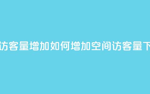 QQ空间访客量增加(如何增加QQ空间访客量) 第1张 QQ空间访客量增加(如何增加QQ空间访客量) 第1张