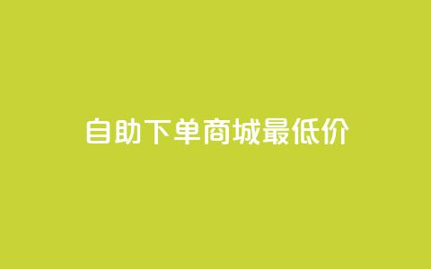 自助下单商城最低价,卡盟低价自助下单秒到 - 拼多多砍一刀助力平台网站 拼多多无限刀软件免费下载 第1张 自助下单商城最低价,卡盟低价自助下单秒到 - 拼多多砍一刀助力平台网站 拼多多无限刀软件免费下载 第1张
