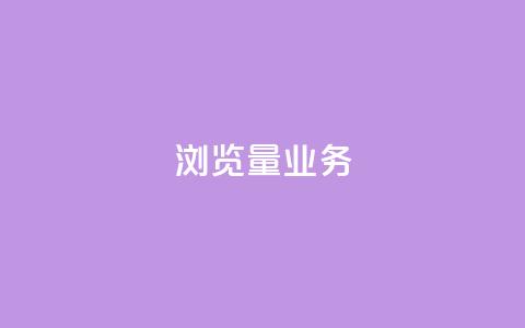 dy浏览量业务,ks恋人亲密度 - 拼多多免费助力网站 助力神器 第1张 dy浏览量业务,ks恋人亲密度 - 拼多多免费助力网站 助力神器 第1张