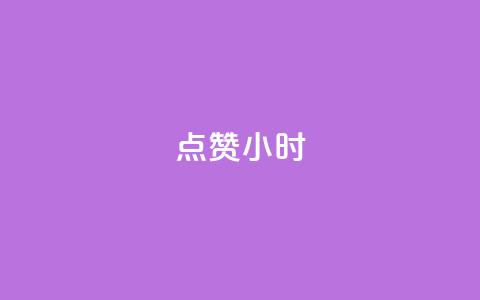 dy点赞24小时,抖音点赞ks下单 - qq免费名片十万赞每天领取 彩虹云商城怎么自动补货 第1张 dy点赞24小时,抖音点赞ks下单 - qq免费名片十万赞每天领取 彩虹云商城怎么自动补货 第1张