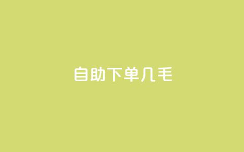 自助下单几毛,24小时下单 - pdd新用户助力网站 拼多多每日领钱 第1张 自助下单几毛,24小时下单 - pdd新用户助力网站 拼多多每日领钱 第1张