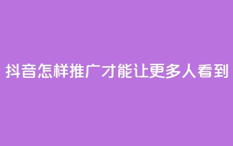 抖音怎样推广才能让更多人看到,卡盟刷紫钻永久 - 快手涨流量技巧 qq空间多少访客算正常 第1张 抖音怎样推广才能让更多人看到,卡盟刷紫钻永久 - 快手涨流量技巧 qq空间多少访客算正常 第1张