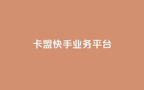 卡盟快手业务平台,回森24小时自助下单网红商城 - 24小时全自助下单网站qq 抖音业务下单点赞24小时 第1张 卡盟快手业务平台,回森24小时自助下单网红商城 - 24小时全自助下单网站qq 抖音业务下单点赞24小时 第1张